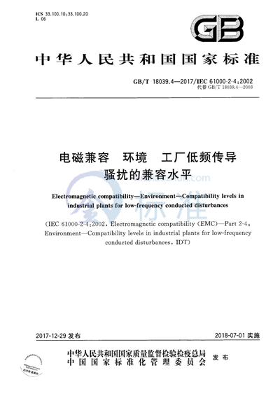 GB/T 18039.4-2017 电磁兼容 环境 工厂低频传导骚扰的兼容水平