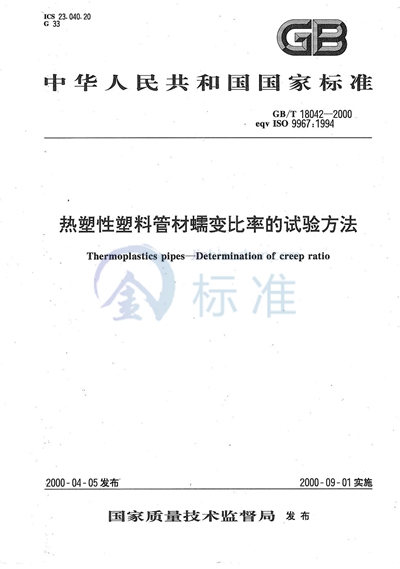 GB/T 18042-2000 热塑性塑料管材蠕变比率的试验方法
