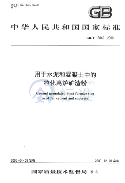 GB/T 18046-2000 用于水泥和混凝土中的粒化高炉矿渣粉