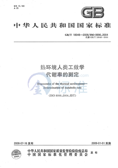 GB/T 18048-2008 热环境人类工效学  代谢率的测定