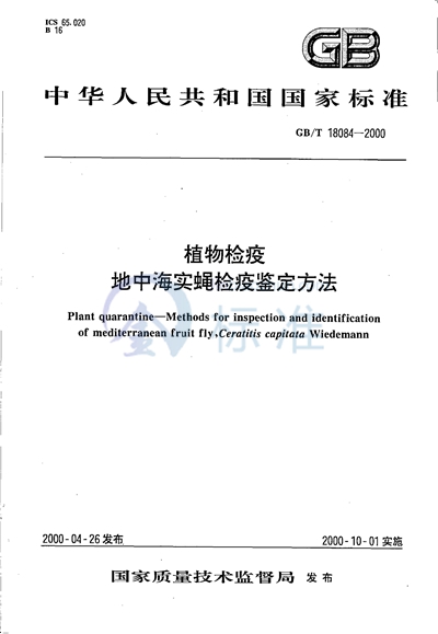 GB/T 18084-2000 植物检疫 地中海实蝇检疫鉴定方法