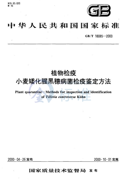 GB/T 18085-2000 植物检疫 小麦矮化腥黑穗病菌检疫鉴定方法