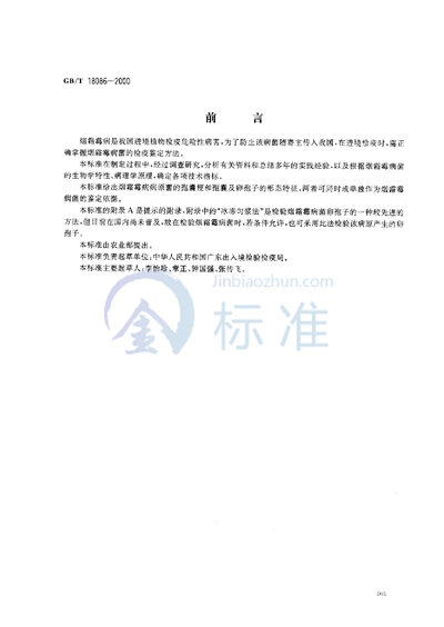 GB/T 18086-2000 植物检疫  烟霜霉病菌检疫鉴定方法