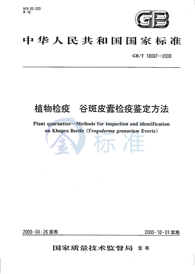 GB/T 18087-2000 植物检疫 谷斑皮蠹检疫鉴定方法