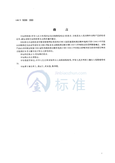 GB/T 18088-2000 出入境动物检疫采样