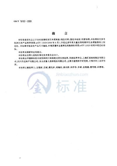 GB/T 18102-2000 浸渍纸层压木质地板