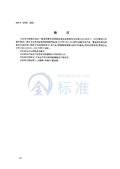 GB/T 18108-2000 鲜海水鱼