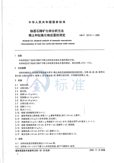 GB/T 18114.1-2000 独居石精矿化学分析方法 稀土和钍氧化物总量的测定