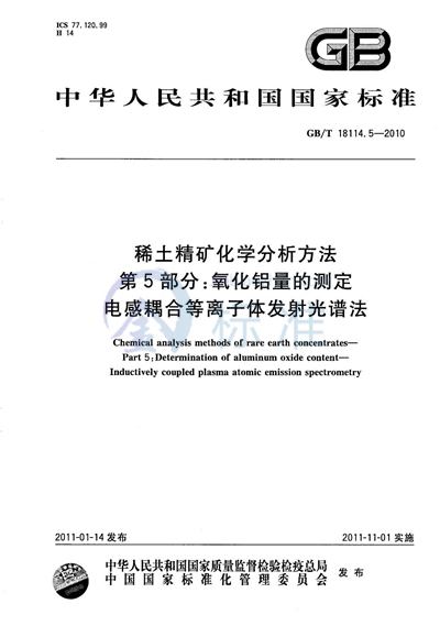 GB/T 18114.5-2010 稀土精矿化学分析方法  第5部分：氧化铝量的测定  电感耦合等离子体发射光谱法