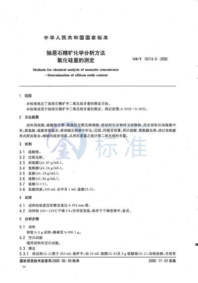 GB/T 18114.6-2000 独居石精矿化学分析方法 氧化硅量的测定