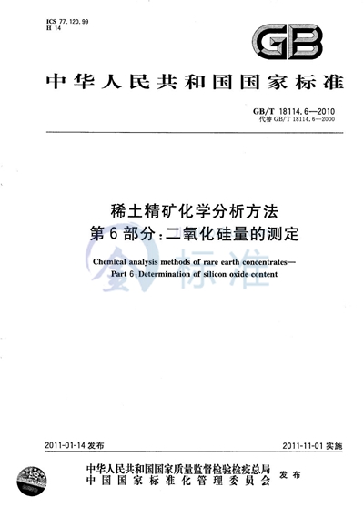 GB/T 18114.6-2010 稀土精矿化学分析方法  第6部分：二氧化硅量的测定