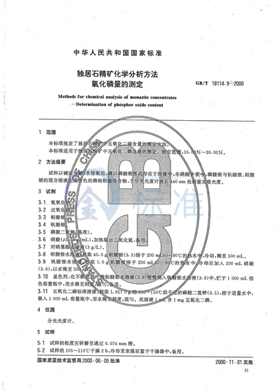 GB/T 18114.9-2000 独居石精矿化学分析方法 氧化磷量的测定