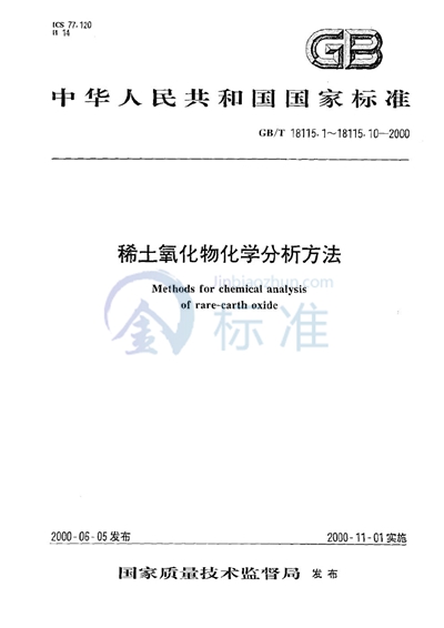 GB/T 18115.1-2000 稀土氧化物化学分析方法  电感耦合等离子体发射光谱法测定氧化镧中氧化铈、氧化镨、氧化钕、氧化钐、氧化铕、氧化钆、氧化铽、氧化镝、氧化钬、氧化铒、氧化铥、氧化镱、氧化镥和氧化钇量