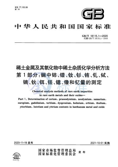 GB/T 18115.1-2020 稀土金属及其氧化物中稀土杂质化学分析方法  第1部分：镧中铈、镨、钕、钐、铕、钆、铽、镝、钬、铒、铥、镱、镥和钇量的测定