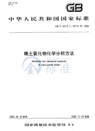 GB/T 18115.10-2000 稀土氧化物化学分析方法  电感耦合等离子体发射光谱法测定氧化铒中氧化镧、氧化铈、氧化镨、氧化钕、氧化钐、氧化铕、氧化钆、氧化铽、氧化镝、氧化钬、氧化铥、氧化镱、氧化镥和氧化钇量