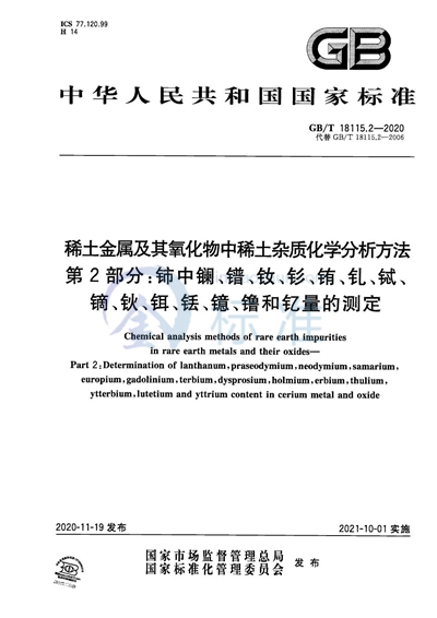 GB/T 18115.2-2020 稀土金属及其氧化物中稀土杂质化学分析方法 第2部分：铈中镧、镨、钕、钐、铕、钆、铽、镝、钬、铒、铥、镱、镥和钇量的测定