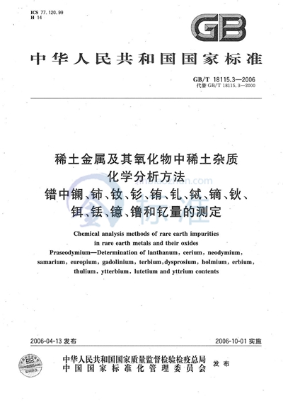 GB/T 18115.3-2006 稀土金属及其氧化物中稀土杂质化学分析方法 镨中镧、铈、钕、钐、铕、钆、铽、镝、钬、铒、铥、镱、镥和钇量的测定