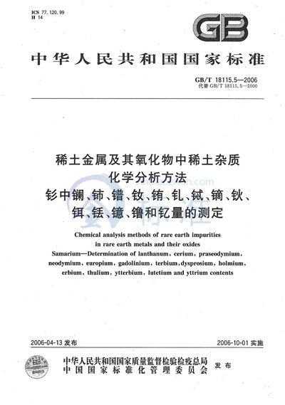 GB/T 18115.5-2006 稀土金属及其氧化物中稀土杂质化学分析方法 钐中镧、铈、镨、钕、铕、钆、铽、镝、钬、铒、铥、镱、镥和钇量的测定
