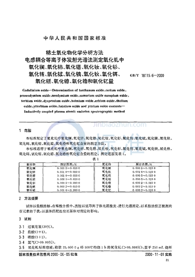 GB/T 18115.6-2000 稀土氧化物化学分析方法  电感耦合等离子体发射光谱法测定氧化钆中氧化镧、氧化铈、氧化镨、氧化钕、氧化钐、氧化铕、氧化铽、氧化镝、氧化钬、氧化铒、氧化铥、氧化镱、氧化镥和氧化钇量