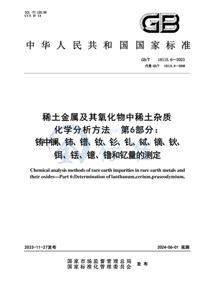 GB/T 18115.6-2023 稀土金属及其氧化物中稀土杂质化学分析方法 第6部分：铕中镧、铈、镨、钕、钐、钆、铽、镝、钬、铒、铥、镱、镥和钇量的测定