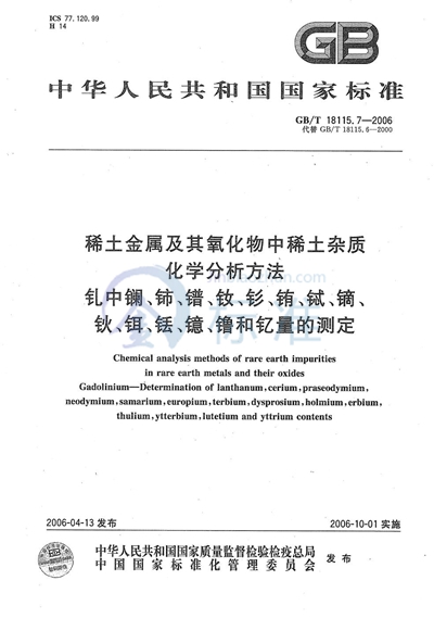 GB/T 18115.7-2006 稀土金属及其氧化物中稀土杂质化学分析方法  钆中镧、铈、镨、钕、钐、铕、铽、镝、钬、铒、铥、镱、镥和钇量的测定