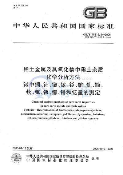 GB/T 18115.8-2006 稀土金属及其氧化物中稀土杂质化学分析方法 铽中镧、铈、镨、钕、钐、铕、钆、镝、钬、铒、铥、镱、镥和钇量的测定
