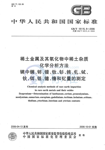 GB/T 18115.9-2006 稀土金属及其氧化物中稀土杂质化学分析方法  镝中镧、铈、镨、钕、钐、铕、钆、铽、钬、铒、铥、镱、镥和钇量的测定