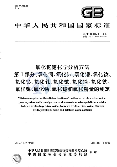 GB/T 18116.1-2012 氧化钇铕化学分析方法  第1部分：氧化镧、氧化铈、氧化镨、氧化钕、氧化钐、氧化钆、氧化铽、氧化镝、氧化钬、氧化铒、氧化铥、氧化镱和氧化镥量的测定