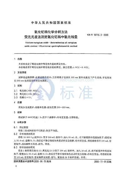 GB/T 18116.3-2000 氧化钇铕化学分析方法  荧光光度法测定氧化钇铕中氧化铕量