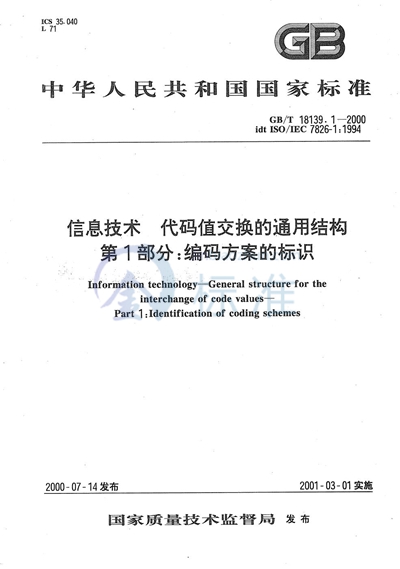 GB/T 18139.1-2000 信息技术 代码值交换的通用结构 第1部分:编码方案的标识