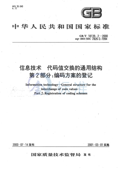 GB/T 18139.2-2000 信息技术 代码值交换的通用结构 第2部分:编码方案的登记
