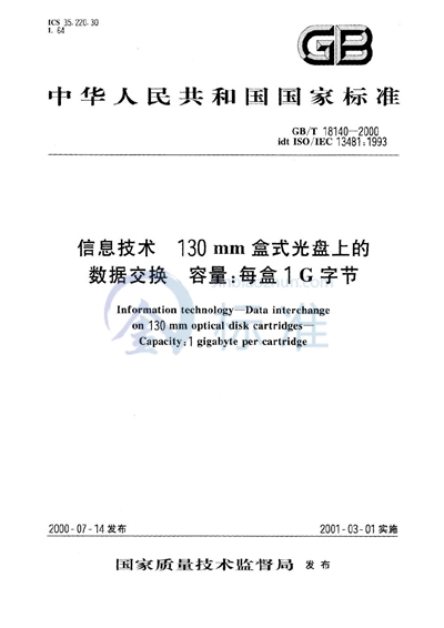 GB/T 18140-2000 信息技术 130 mm盒式光盘上的数据交换 容量:每盒1 G字节