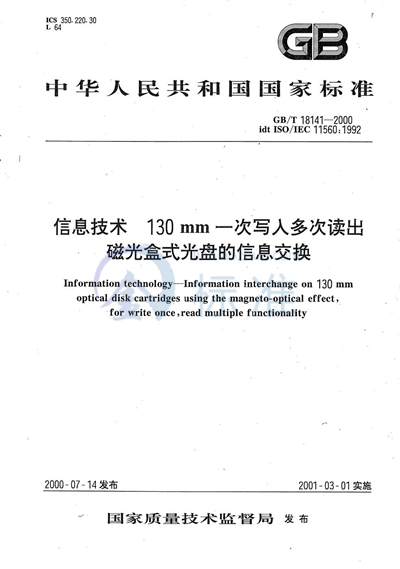 GB/T 18141-2000 信息技术 130 mm一次写入多次读出磁光盒式光盘的信息交换