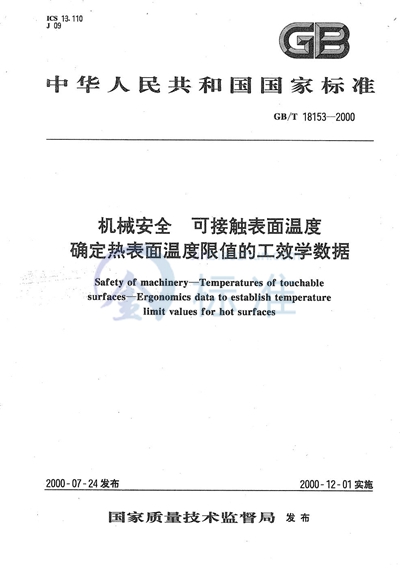 GB/T 18153-2000 机械安全  可接触表面温度  确定热表面温度限值的工效学数据