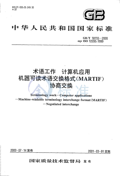 GB/T 18155-2000 术语工作 计算机应用 机器可读术语交换格式(MARTIF) 协商交换