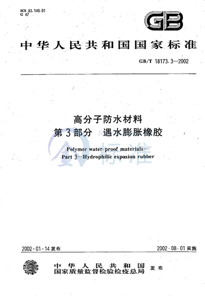 GB/T 18173.3-2002 高分子防水材料 第3部分 遇水膨胀橡胶