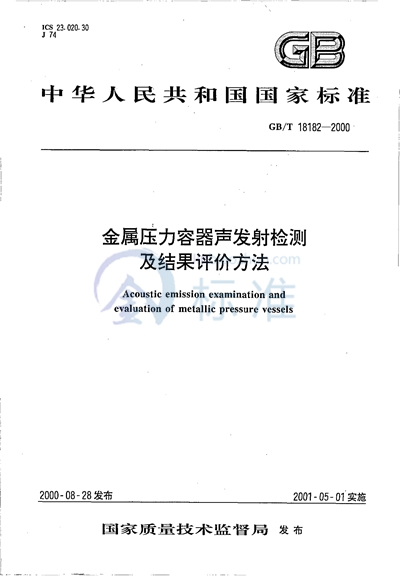 GB/T 18182-2000 金属压力容器声发射检测及结果评价方法