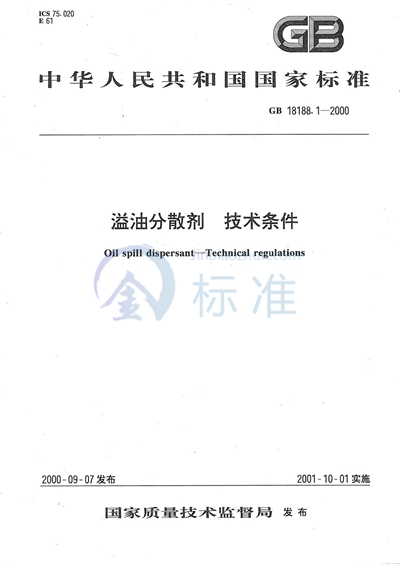 GB/T 18188.1-2000 溢油分散剂 技术条件