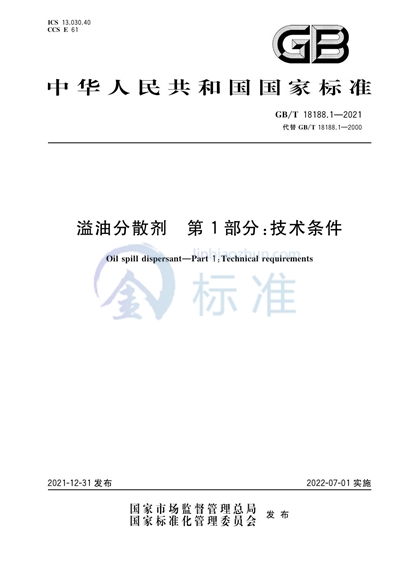 GB/T 18188.1-2021 溢油分散剂 第1部分:技术条件
