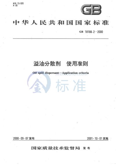 GB/T 18188.2-2000 溢油分散剂 使用准则