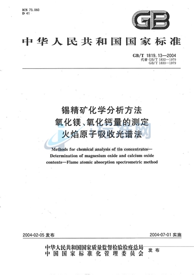 GB/T 1819.13-2004 锡精矿化学分析方法 氧化镁、氧化钙量的测定 火焰原子吸收光谱法