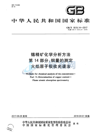 GB/T 1819.14-2017 锡精矿化学分析方法 第14部分:铜量的测定 火焰原子吸收光谱法