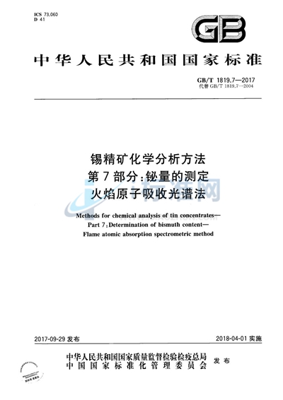 GB/T 1819.7-2017 锡精矿化学分析方法 第7部分：铋量的测定 火焰原子吸收光谱法
