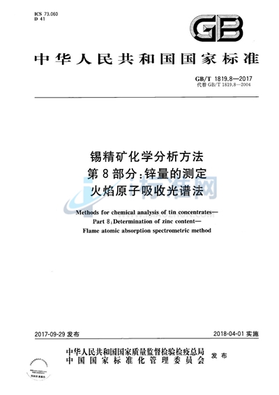 GB/T 1819.8-2017 锡精矿化学分析方法 第8部分:锌量的测定 火焰原子吸收光谱法