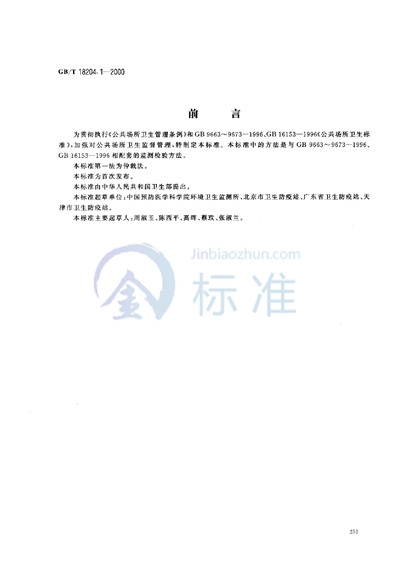 GB/T 18204.1-2000 公共场所空气微生物检验方法  细菌总数测定