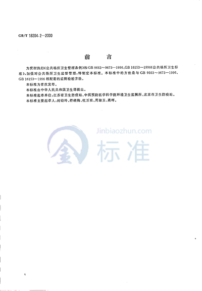 GB/T 18204.2-2000 公共场所茶具微生物检验方法  细菌总数测定