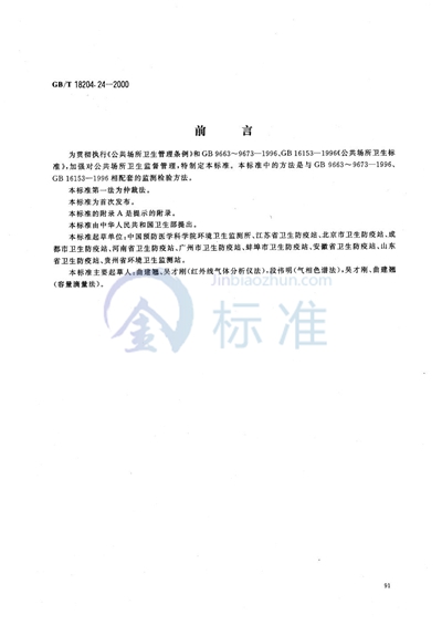 GB/T 18204.24-2000 公共场所空气中二氧化碳测定方法
