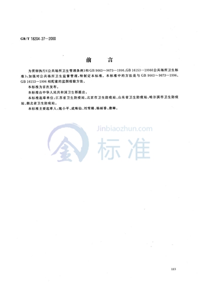 GB/T 18204.27-2000 公共场所空气中臭氧测定方法