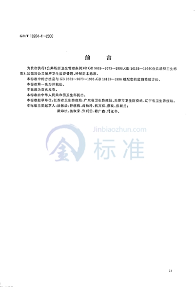 GB/T 18204.4-2000 公共场所毛巾、床上卧具微生物检验方法  细菌总数测定