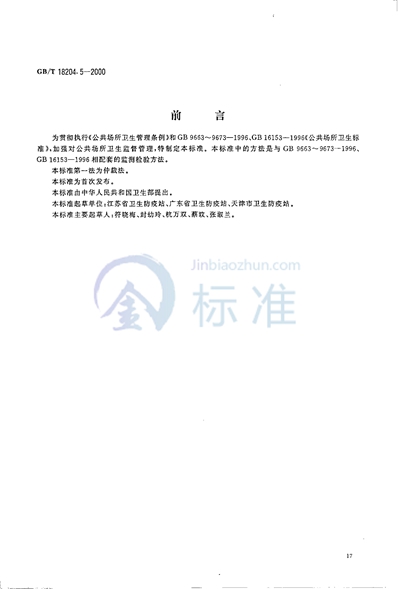 GB/T 18204.5-2000 公共场所毛巾、床上卧具微生物检验方法  大肠菌群测定